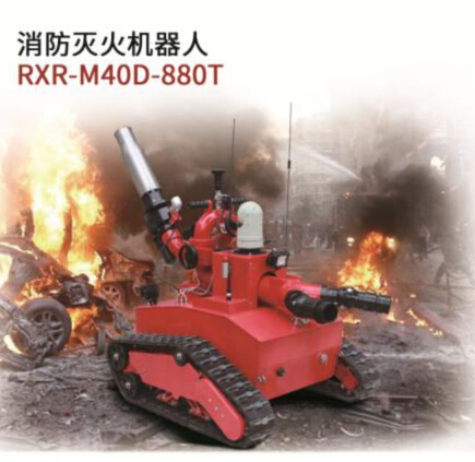 消防滅火機(jī)器人RXR-M40D-880T