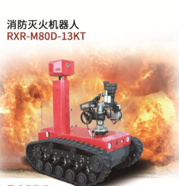 消防滅火機器人RXR-M80D-13KT